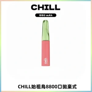 CHILL始祖鳥鴨嘴獸8800口拋棄式一次性電子煙免充電