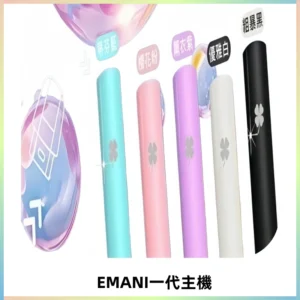 EMANI依馬尼一代主機EMANI電子煙主機通用一代煙彈