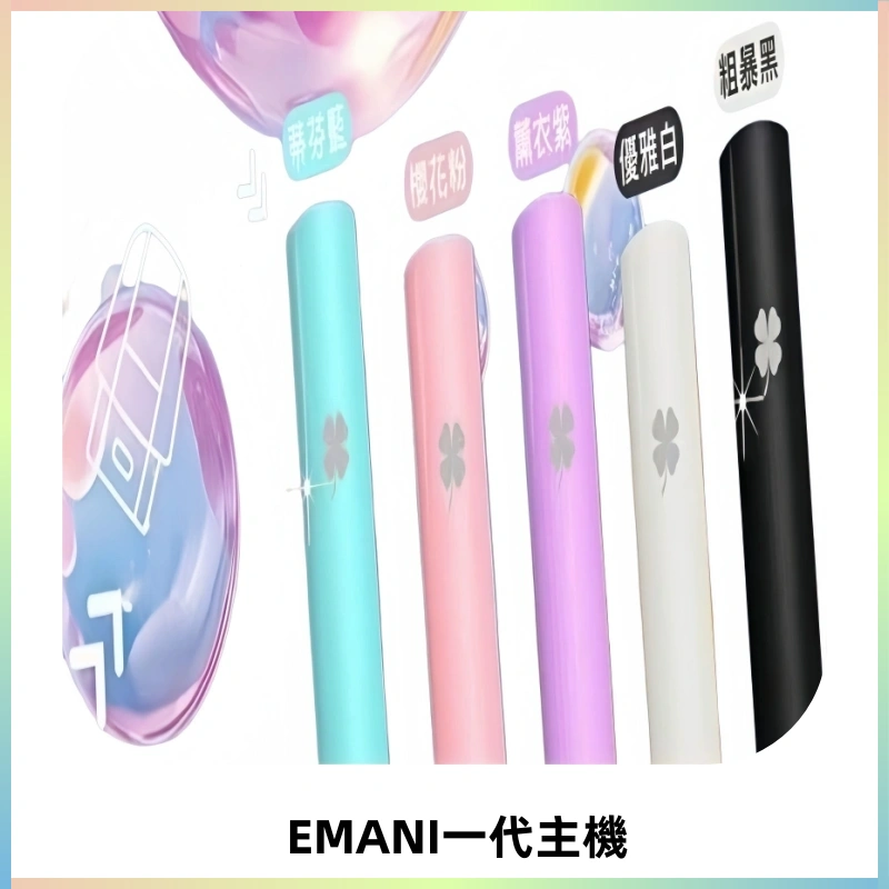 EMANI依馬尼一代主機EMANI電子煙主機通用一代煙彈