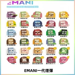 EMANI依馬尼一代煙彈通用一代主機30種風味霧化煙彈任選