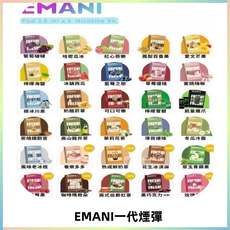 EMANI依馬尼一代煙彈通用一代主機30種風味霧化煙彈任選