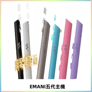 EMANI依馬尼五代主機 鋼琴烤漆款|兩檔切換通用五代六代煙彈