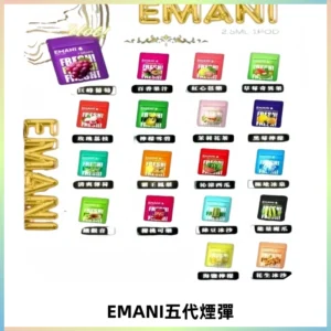 EMANI五代煙彈|EMANI依馬尼五代霧化電子煙#台灣現貨#