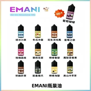 EMANI依馬尼電子煙瓶裝油30ML/3MG