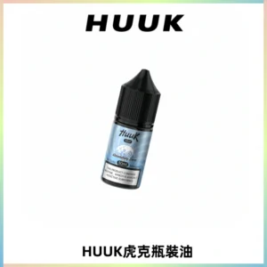 HUUK虎克菸油30mg/30ml | 五大系列瓶裝油選擇