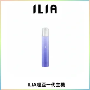 ILIA哩亞一代主機 哩亞電子煙煙桿 適配relx sp2s等一代煙彈