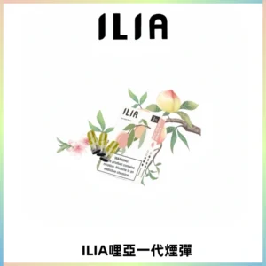 ILIA哩亞 一代替換式ilia煙彈發光霧化彈#原產正品#
