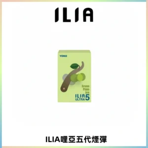 ILIA Ultra 哩亞五代煙彈|替換式霧化電子煙【買四送一主機】