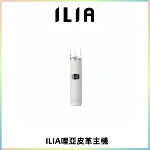 ILIA哩亞布紋主機革調系列 霧化皮革煙桿 通用一代煙彈