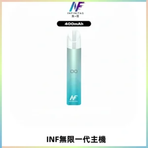 INF無限電子煙一代主機|一代高光鏡面霧化煙桿400mAh