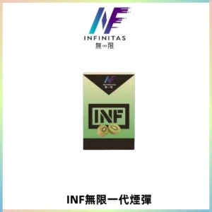 INF無限系列煙彈 透明電子菸彈2ML 通用一代主機