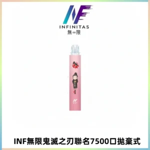 INF無限鬼滅之刃聯名款拋棄式7500口一次性電子煙【20種風味】