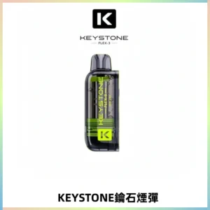 KEYSTONE FLEX-3 鑰石大容量25000口專彈專機套裝