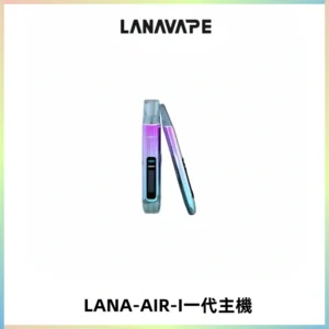 LANA AIR I一代主機6-15瓦可調通用meha sp2s inf煙彈