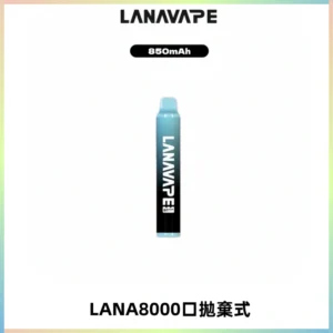 LANA ZOLT8000口拋棄式可充電一次性電子煙【多種口味】