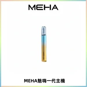 魅嗨MEHA一代主機 升級版Glory系列可變檔通用霧化桿|三檔切換