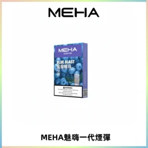 MEHA魅嗨一代通用煙彈|兼容ILIA KIS5 LANA 等一代主機