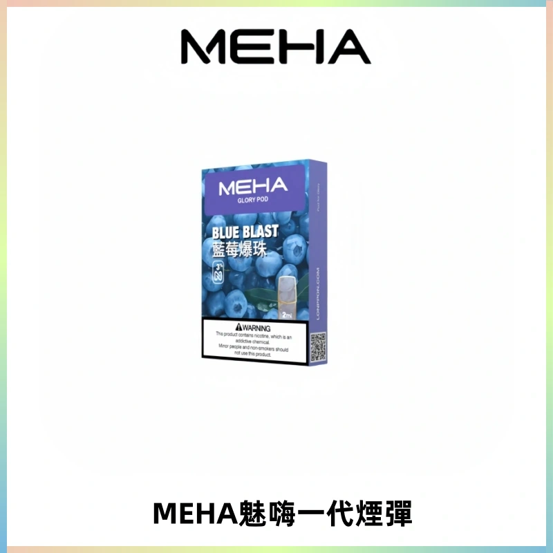 MEHA魅嗨一代通用煙彈|兼容ILIA KIS5 LANA 等一代主機