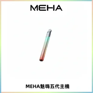 Meha Crush 五代主機|氛圍燈智能電子煙・三檔功率調節