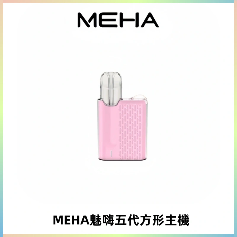 MEHA魅嗨五代方形主機 充電式換彈迷你方形煙桿#大功率主機#