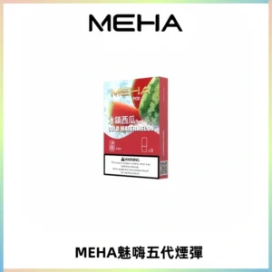 MEHA魅嗨五代煙彈穩定霧化輸出 迷戀系列五代通用替換
