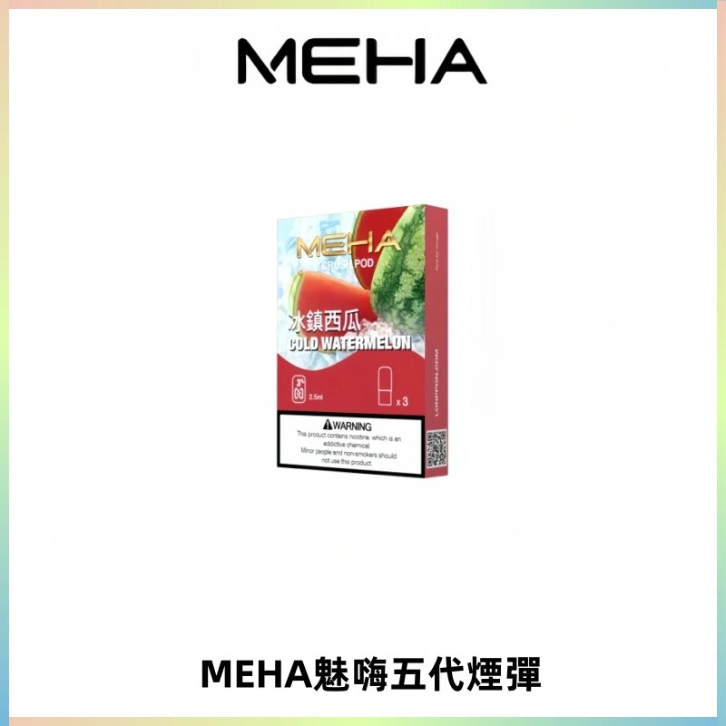MEHA魅嗨五代煙彈穩定霧化輸出 迷戀系列五代通用替換