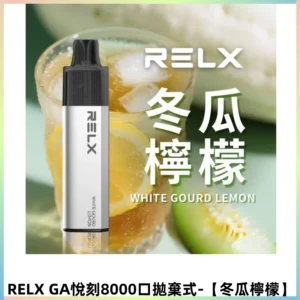 RELXGA8000悅刻拋棄式電子煙 免充電陶瓷霧化芯【冬瓜檸檬】