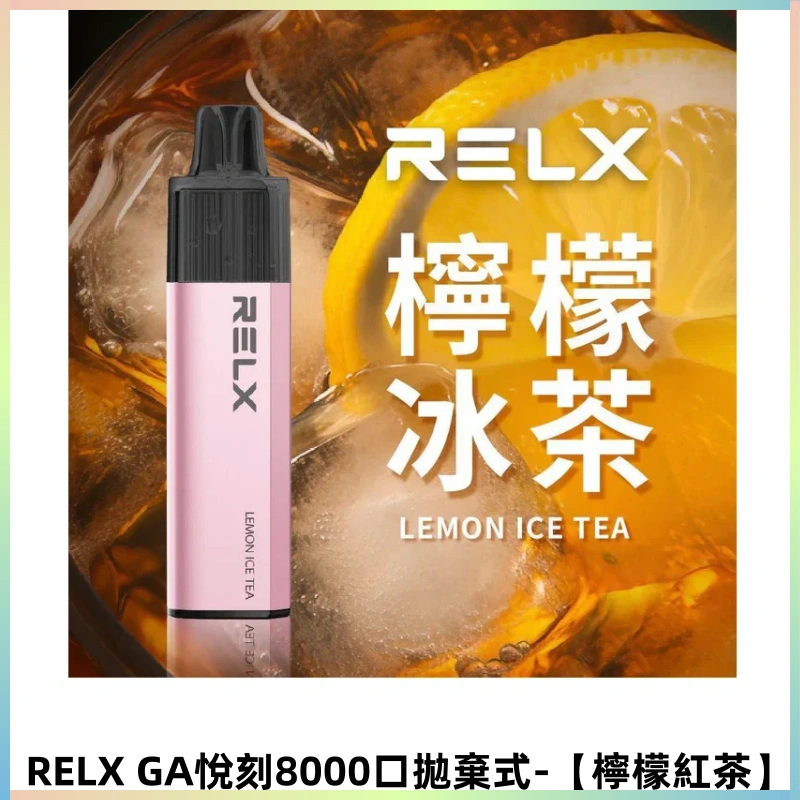RELXGA8000悅刻拋棄式電子煙 免充電陶瓷霧化芯【檸檬紅茶】