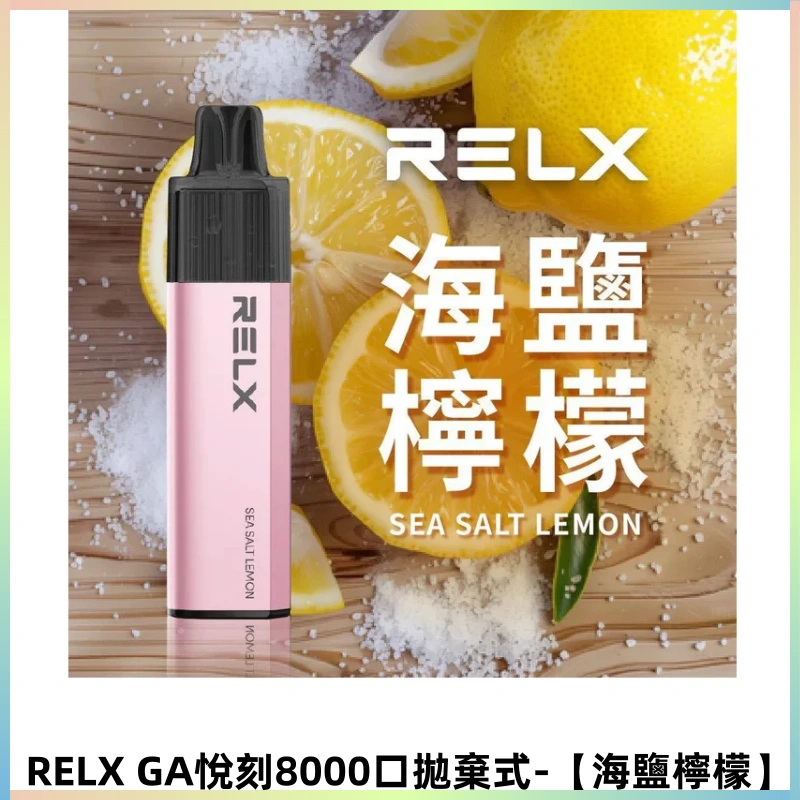 RELXGA8000悅刻拋棄式電子煙 免充電陶瓷霧化芯【海鹽檸檬】