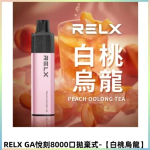 RELXGA8000悅刻拋棄式電子煙 免充電陶瓷霧化芯【白桃烏龍】