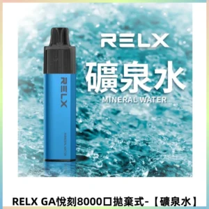 RELXGA8000悅刻拋棄式電子煙 免充電陶瓷霧化芯【礦泉水】
