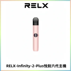 RELX Infinity 2 Plus悅刻六代主機 悅刻宙斯6代霧化煙桿