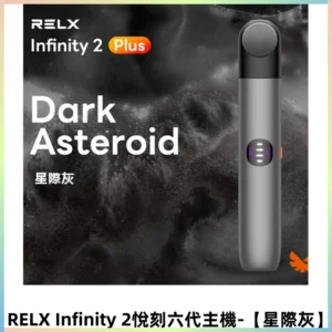 RELX Infinity 2 Plus悅刻六代主機 悅刻宙斯6代霧化煙桿【星際灰】