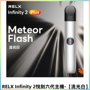 RELX Infinity 2 Plus悅刻六代主機 悅刻宙斯6代霧化煙桿【流光白】