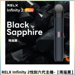 RELX Infinity 2 Plus悅刻六代主機 悅刻宙斯6代霧化煙桿【瑪瑙黑】