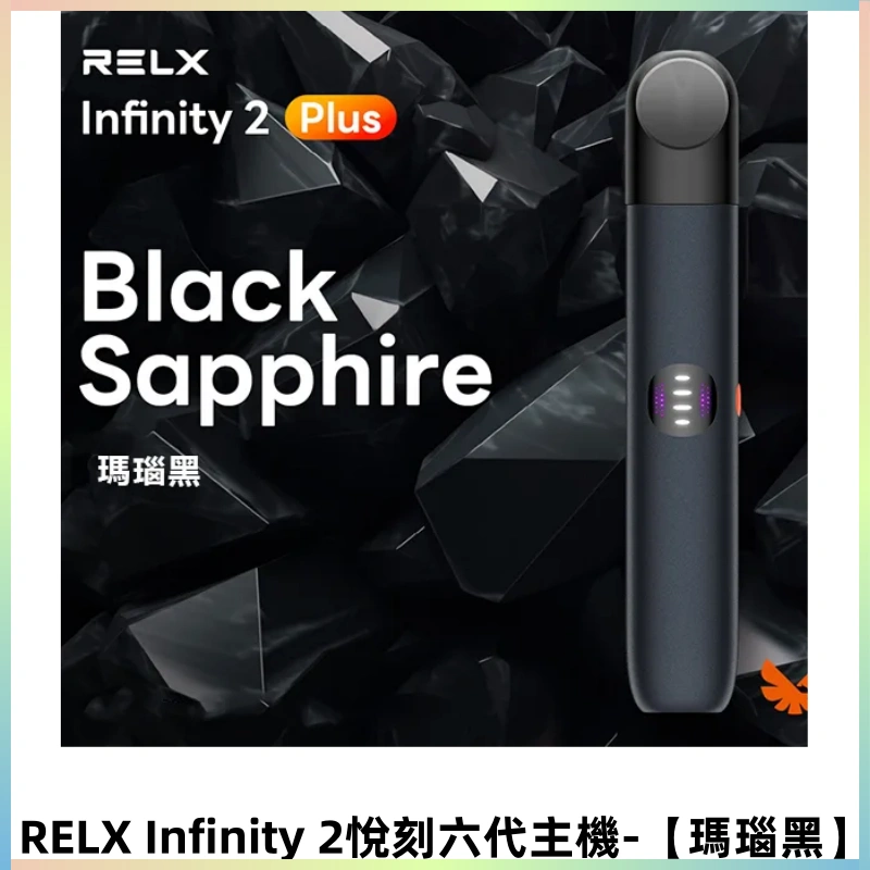 RELX Infinity 2 Plus悅刻六代主機 悅刻宙斯6代霧化煙桿【瑪瑙黑】