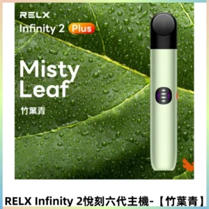 RELX Infinity 2 Plus悅刻六代主機 悅刻宙斯6代霧化煙桿【竹葉青】