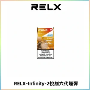 RELX Infinity 2系列悅刻煙彈|兼容RELX五代幻影 六代宙斯主機