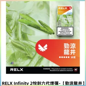 RELX Infinity 2悅刻煙彈|兼容RELX五代六代宙斯主機【勁涼龍井】