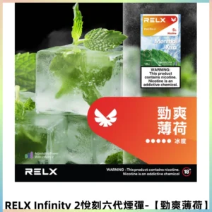RELX Infinity 2悅刻煙彈|兼容RELX五代六代宙斯主機【勁爽薄荷】