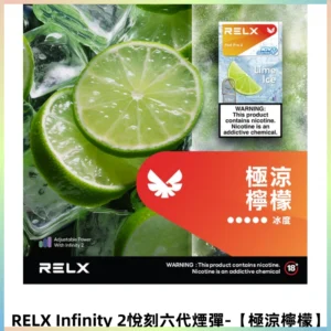 RELX Infinity 2悅刻煙彈|兼容RELX五代六代宙斯主機【極涼檸檬】