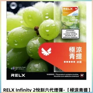 RELX Infinity 2悅刻煙彈|兼容RELX五代六代宙斯主機【極涼青提】
