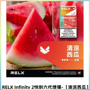 RELX Infinity 2悅刻煙彈|兼容RELX五代六代宙斯主機【清涼西瓜】