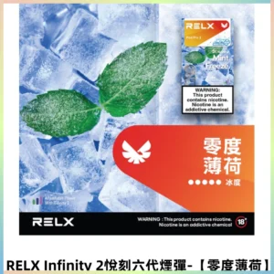 RELX Infinity 2悅刻煙彈|兼容RELX五代六代宙斯主機【零度薄荷】