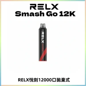 Relx Smash Go 12000 Puffs 一次性電子煙拋棄式大功率輸出