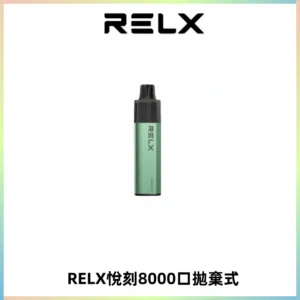 RELXGA8000悅刻拋棄式電子煙 免充電一次性陶瓷霧化芯