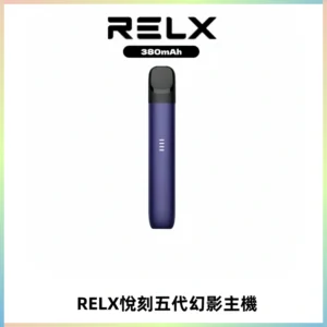 RELX悅刻五代幻影主機電子煙 適配Relx infinity2 六代煙彈