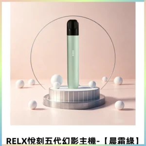 RELX悅刻五代幻影主機|適配Relx infinity2六代煙彈【晨霜綠】