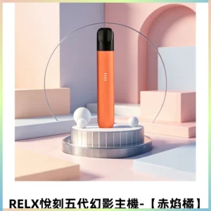RELX悅刻五代幻影主機|適配Relx infinity2六代煙彈【赤焰橘】