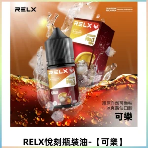Relx E-LIQUID悅刻煙油|註油式尼古丁鹽菸油30ML【可樂】